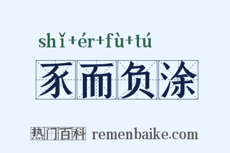 豕而负涂是什么意思的图片